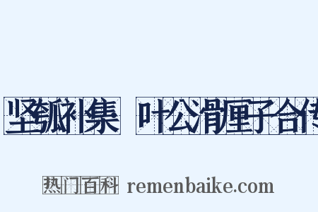 坚瓠补集·叶公滑厘子合传是什么意思的图片